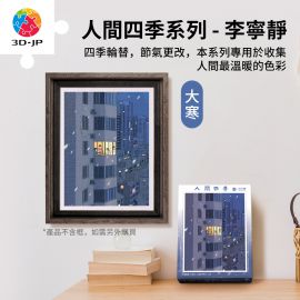 H3930 李寧靜 - 人間四季系列 - 大寒
