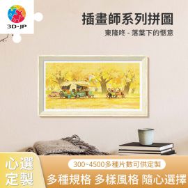 H3939D 全景長版拼圖 - 東隆咚 - 落葉下的愜意