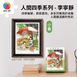 H3948 李寧靜 - 人間四季系列 - 小暑