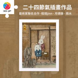 H3954 程靖 jinn - 月德錄 - 雨水