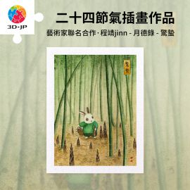 H3966 程靖 jinn - 月德錄 - 驚蟄