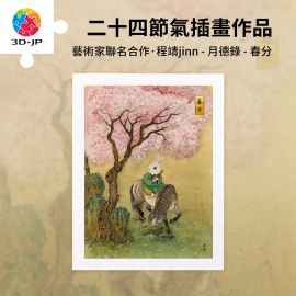 H3967 程靖 jinn - 月德錄 - 春分