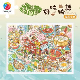 H3971 沛吉 - 好吃物語·繁花小島