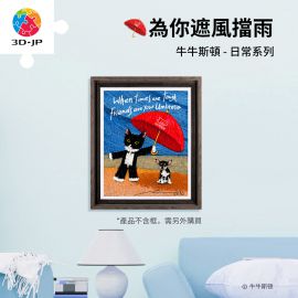 H4010 牛牛斯頓 - 日常系列 - 為你遮風擋雨