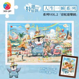 H4018 東隆咚- 人 生一瞬系列 - 彩虹遊樂園