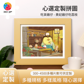 H4019D 吃貨雞仔 - 貴妃雞吃荔枝