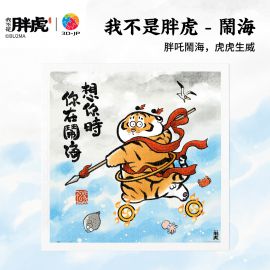 H4038 我不是胖虎 - 鬧海