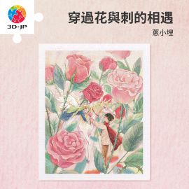 H4039 蔥小埋 - 穿過花與刺的相遇
