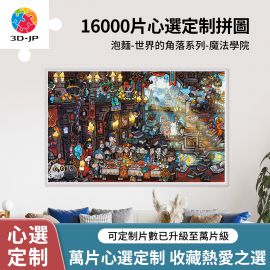 H4108D 全景長版拼圖 - 泡麵 - 世界的角落系列 - 魔法學院