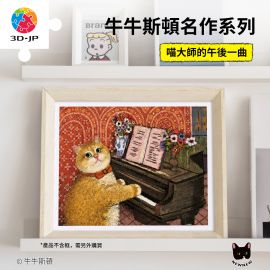 H4131 牛牛斯頓 - 名作系列 - 喵大師的午後一曲