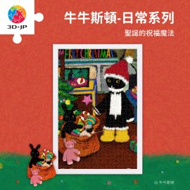 H4149 牛牛斯頓 - 日常系列 - 聖誕的祝福魔法