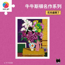 H4216 牛牛斯頓-名作系列 - 花兒盛開了
