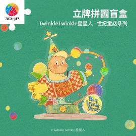 HD1020 TwinkleTwinkle星星人 - 世紀童話系列 (整盒共6個)