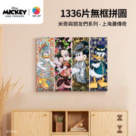 HN1347 米奇與朋友們系列 - 上海灘傳奇