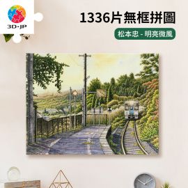 HN1360 松本忠 - 明亮微風