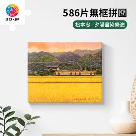 HN1362 松本忠 - 夕陽盡染歸途