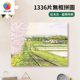 HN1363 松本忠 - 盛開時節
