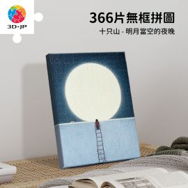 HN1395 十隻山 - 明月當空的夜晚