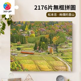 HN1416 松本忠 - 絢爛的里山