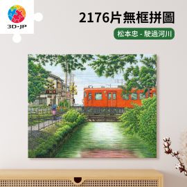 HN1420 松本忠 - 駛過河川
