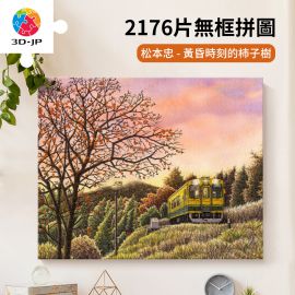 HN1421 松本忠 - 黃昏時刻的柿子樹