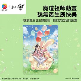 HT1003 魔道祖師動畫 - 魏無羨生辰快樂