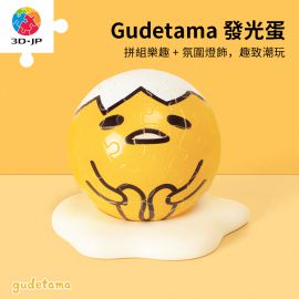 J1132 Gudetama 發光蛋