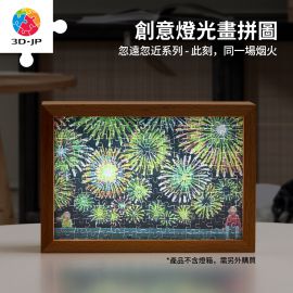 QA1002 忽遠忽近系列-此刻，同一場煙火
