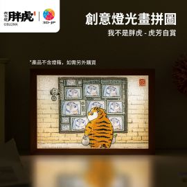 QA1010 我不是胖虎 - 虎芳自賞 