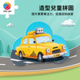 T1111 小小拼圖家 - 出租車