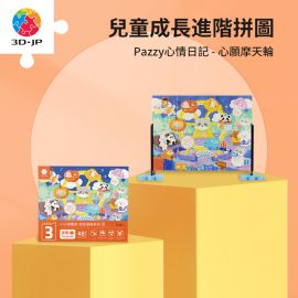 T1147 Pazzy心情日記 - 心願摩天輪