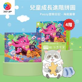 T1179 Pazzy 冒險日記 - 海底篇章