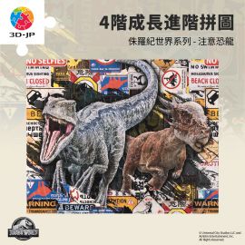 T1211 侏羅紀世界系列 - 注意恐龍