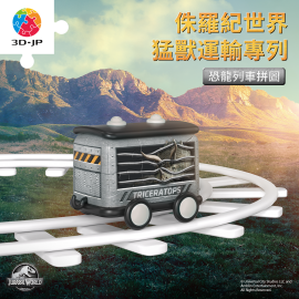 TR1045 侏羅紀世界 - 猛獸運輸專列 - 三角龍