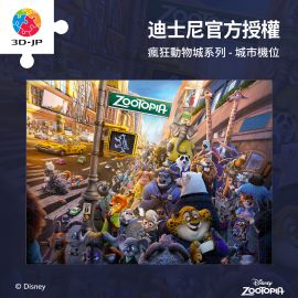 U1076 瘋狂動物城系列 - 城市機位元