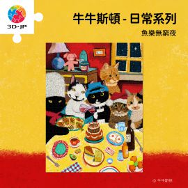 U1124 牛牛斯頓 - 日常系列 - 魚樂無窮夜