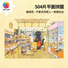 U1128 羅德西 - 不要突然闖入一家麵包店
