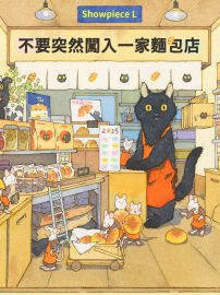 U1128 羅德西 - 不要突然闖入一家麵包店