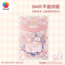 U1129 花園茶會 - 三麗鷗家族系列