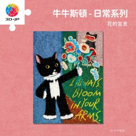 U1158 牛牛斯頓 - 日常系列 - 花的宣言