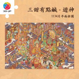 U1159 三甜有點鹹 - 游神