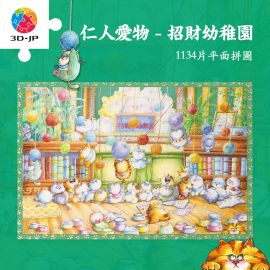 U1164 仁人愛物 - 招財幼稚園