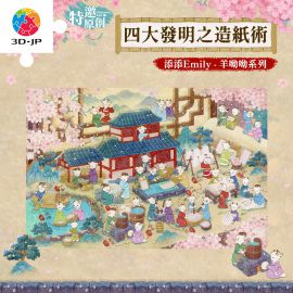 U1186 添添 Emily - 羊呦呦系列 - 四大發明之造紙術