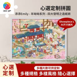 U1186D 添添 Emily - 羊呦呦系列 - 四大發明之造紙術