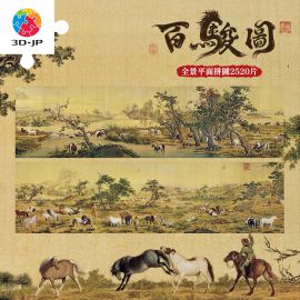 U1187 郎世寧 - 百駿圖