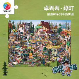 U1220 卓丟丟 - 綠町