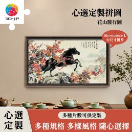 U1236D 花山駿行圖