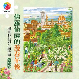 U1274 朱鼓勵 - 佛羅倫薩的漫春午後
