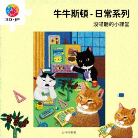 U1282 牛牛斯頓 - 日常系列 - 沒喵聽的小課堂