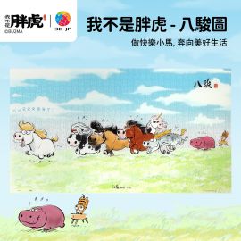 U1283 我不是胖虎 - 八駿圖